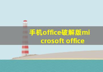 手机office破解版microsoft office